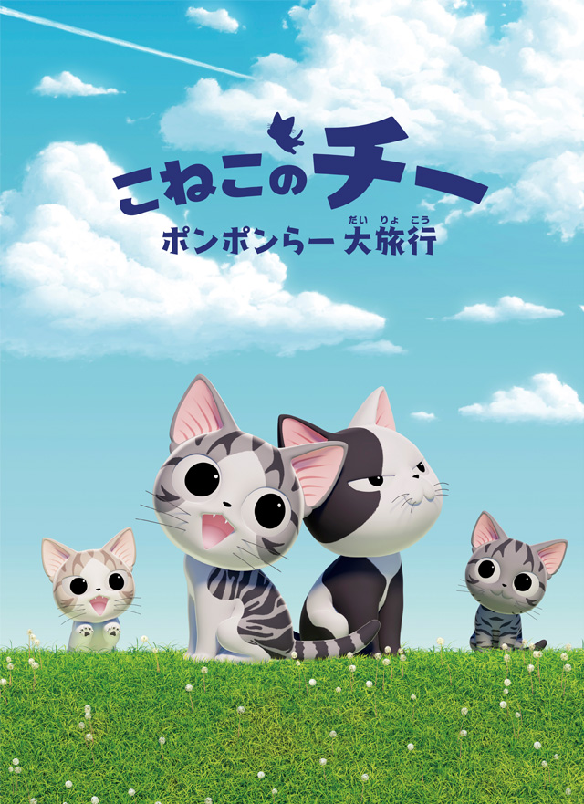 こねこのチー 〜ポンポンらー大旅行〜｜3DCGアニメ版『チーズスイートホーム』公式サイト